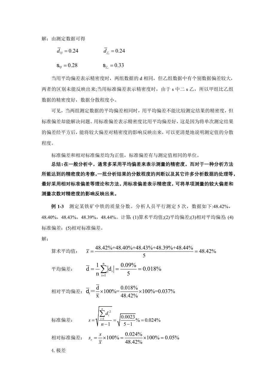 定量分析测定中的误差_第5页