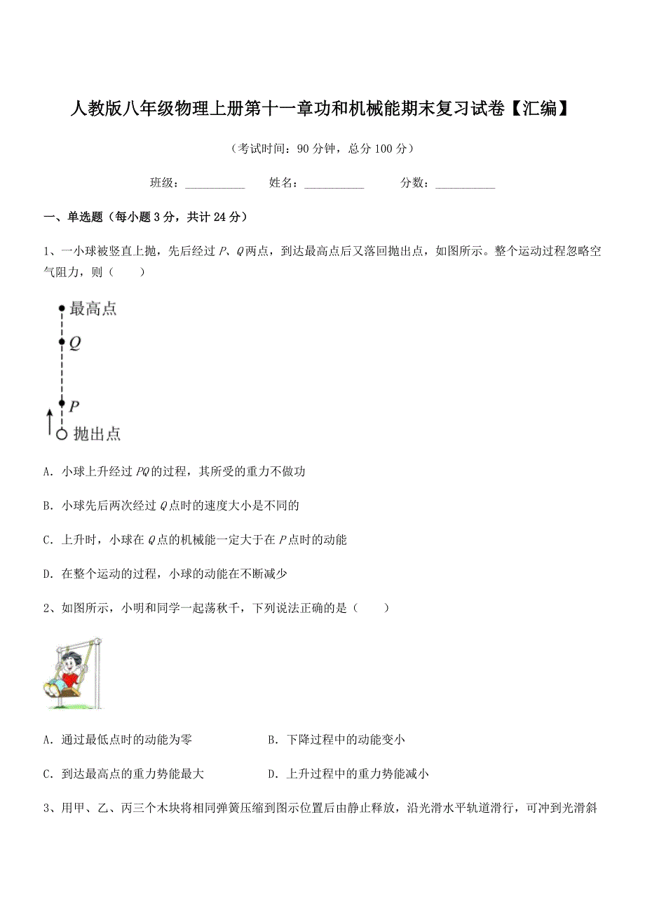 2020-2021年度人教版八年级物理上册第十一章功和机械能期末复习试卷【汇编】.docx_第1页