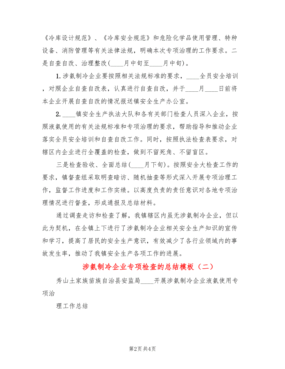 涉氨制冷企业专项检查的总结模板(2篇)_第2页