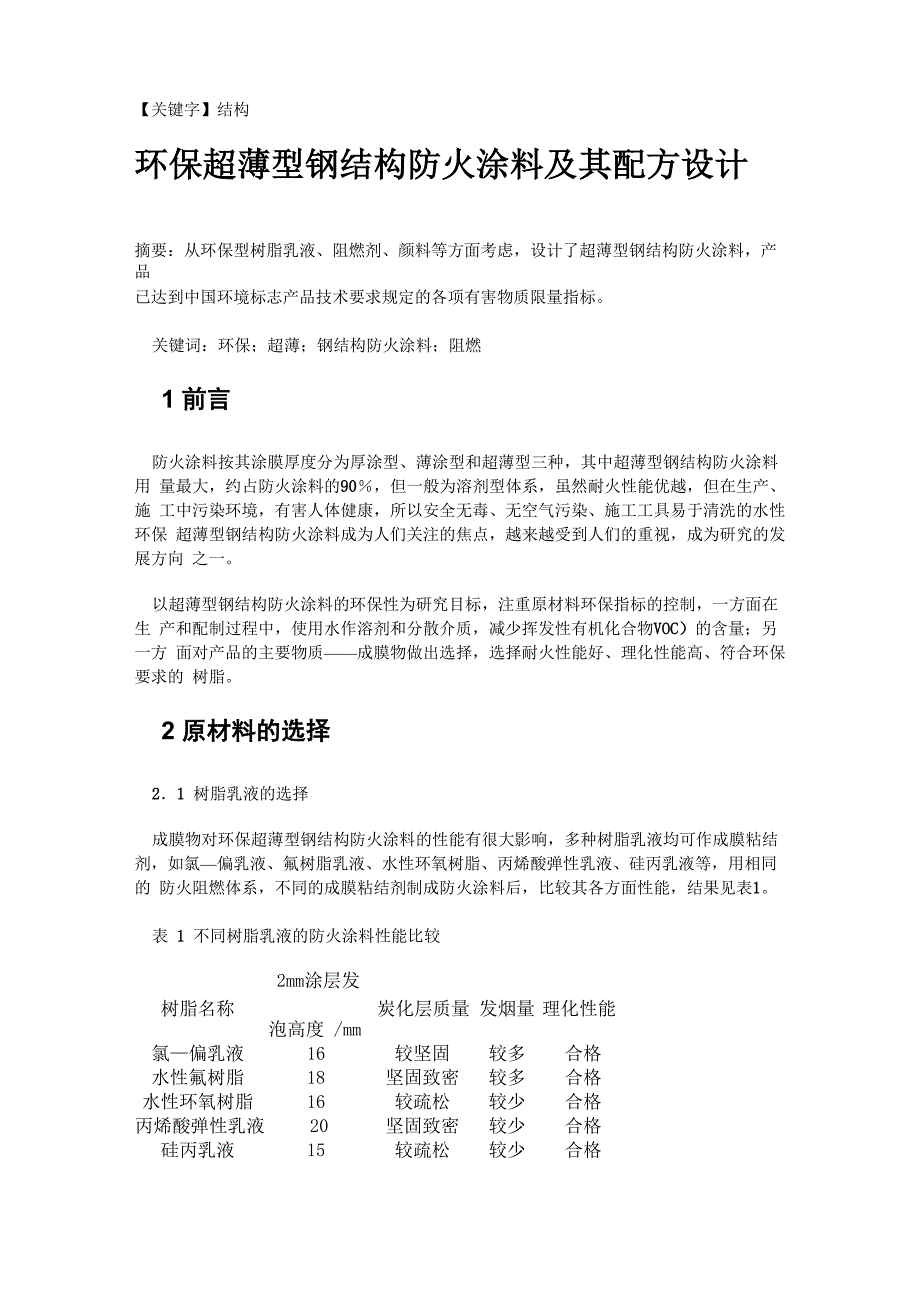 环保超薄型钢结构防火涂料及其配方设计_第1页