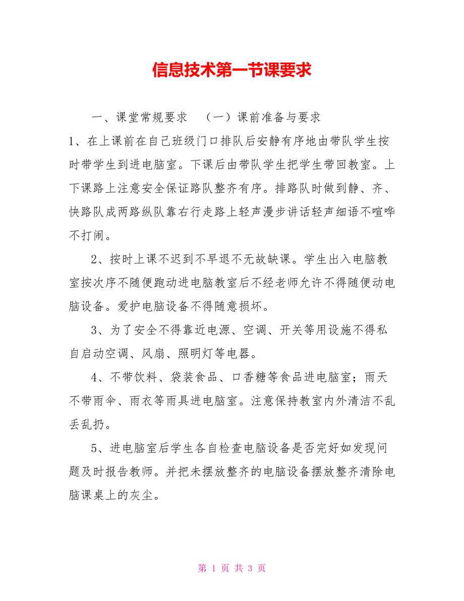 信息技术第一节课要求_第1页