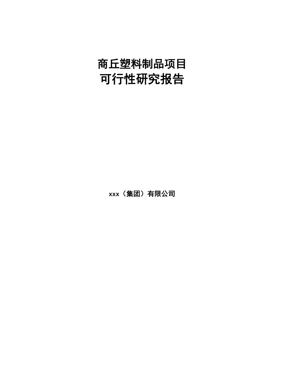 商丘塑料制品项目可行性研究报告(DOC 88页)_第1页