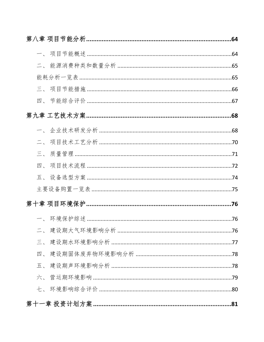 商丘塑料制品项目可行性研究报告(DOC 88页)_第4页