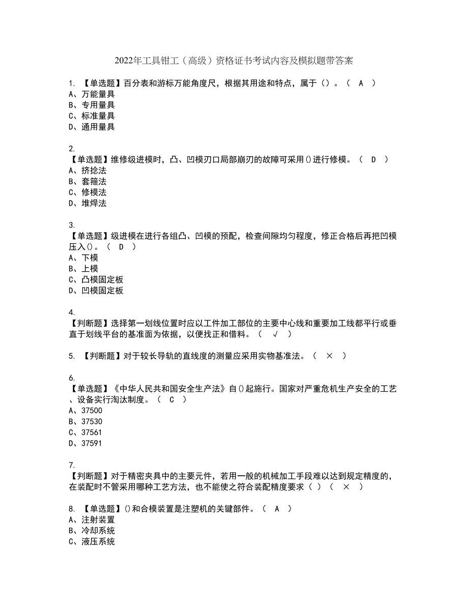 2022年工具钳工（高级）资格证书考试内容及模拟题带答案15_第1页