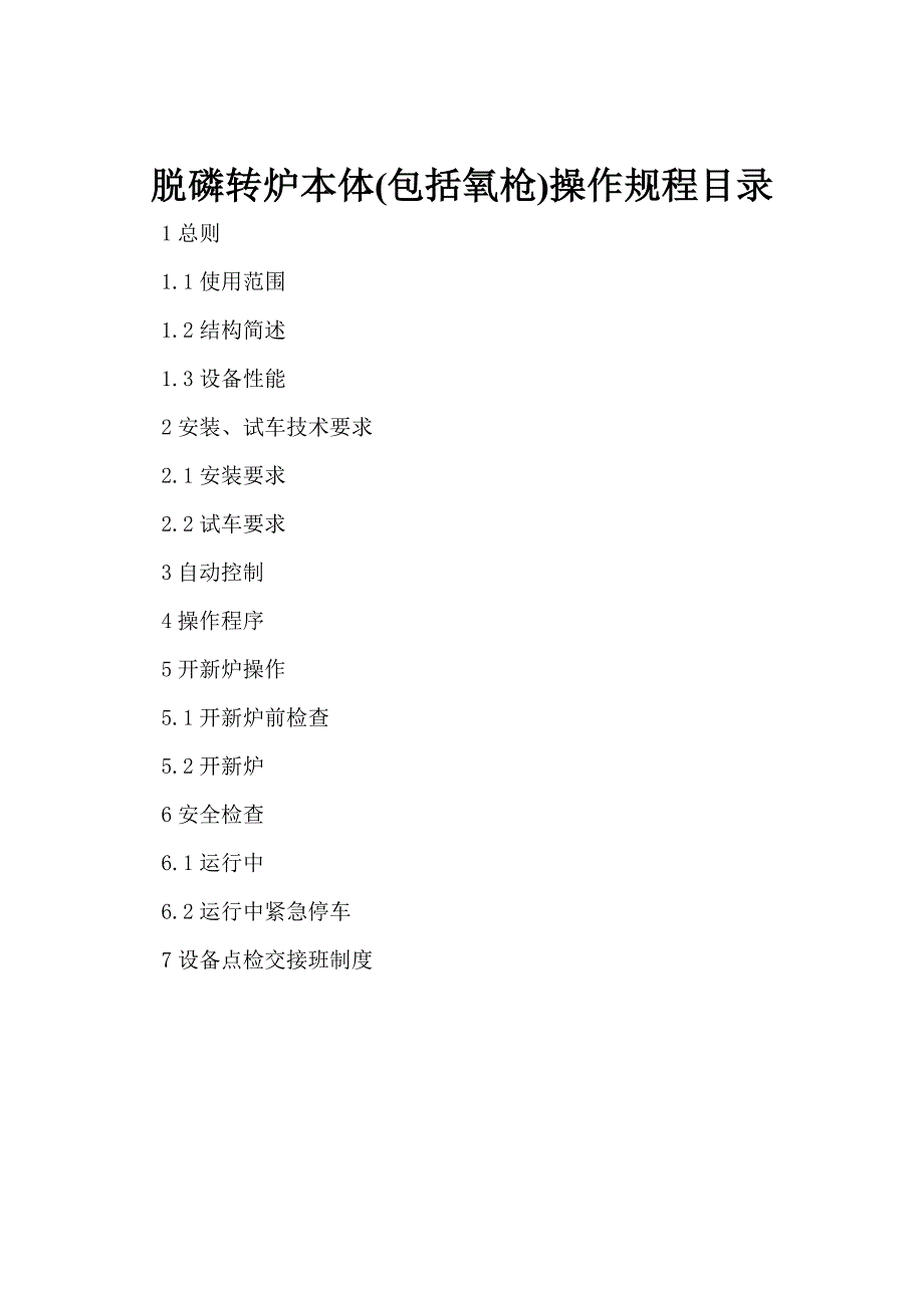 脱磷转炉本体(包括氧枪)操作规程_第1页