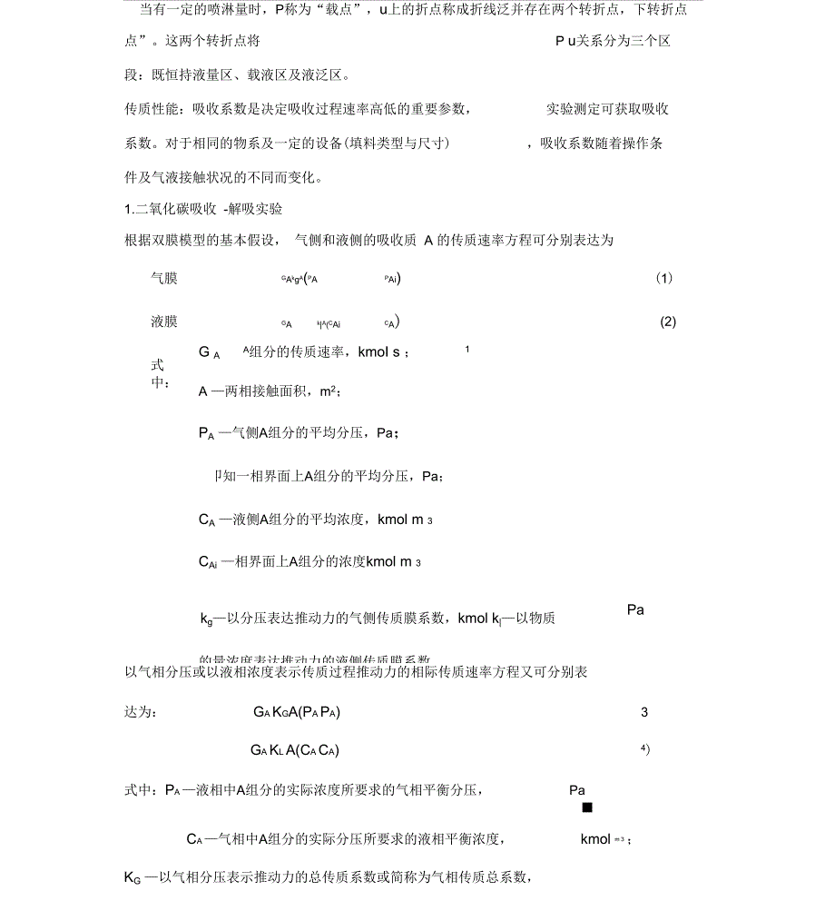 完整版二氧化碳吸收与解吸实验_第2页