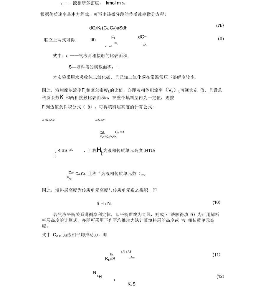 完整版二氧化碳吸收与解吸实验_第5页