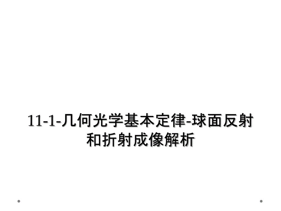 11-1-几何光学基本定律-球面反射和折射成像解析_第1页
