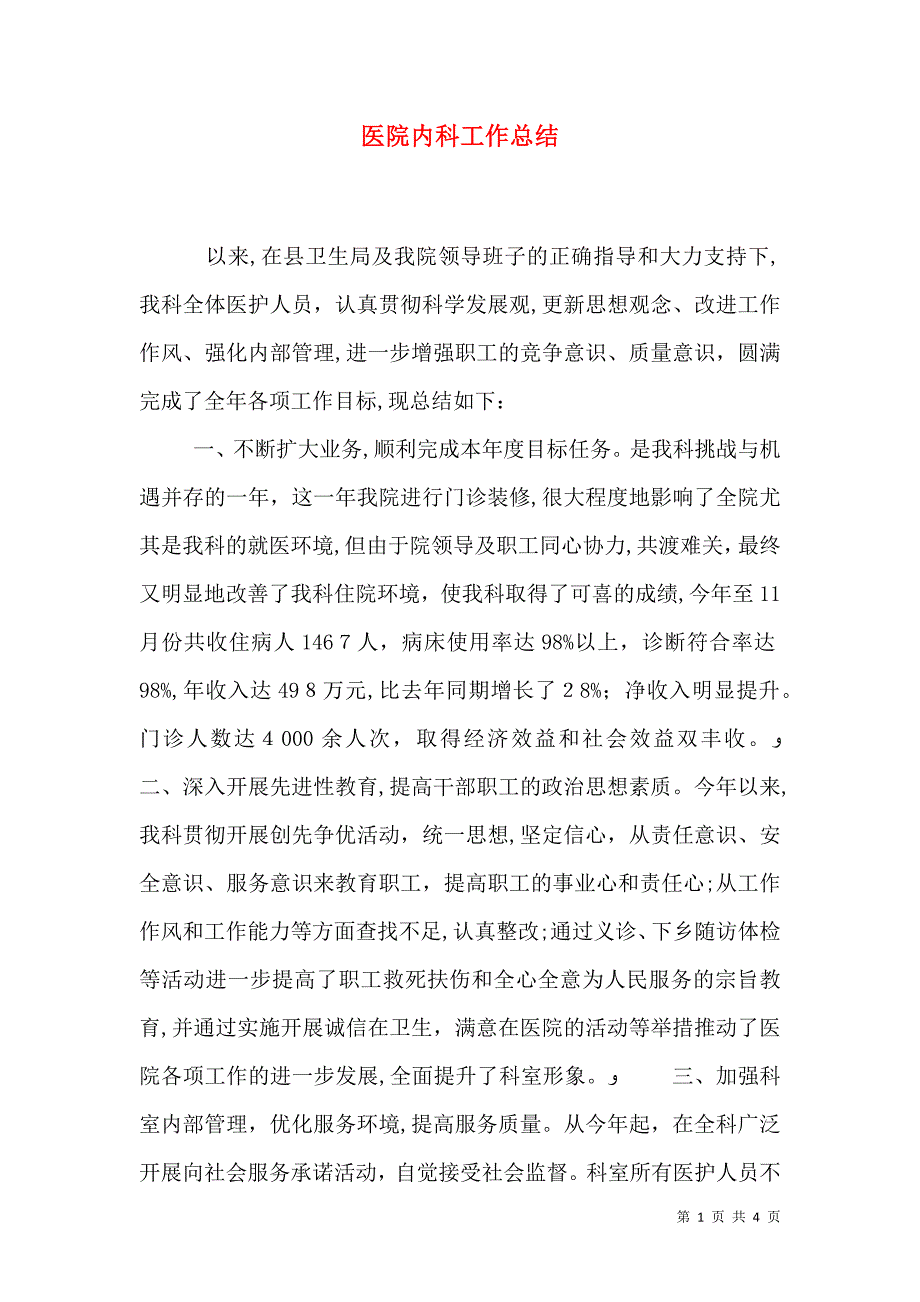 医院内科工作总结_第1页