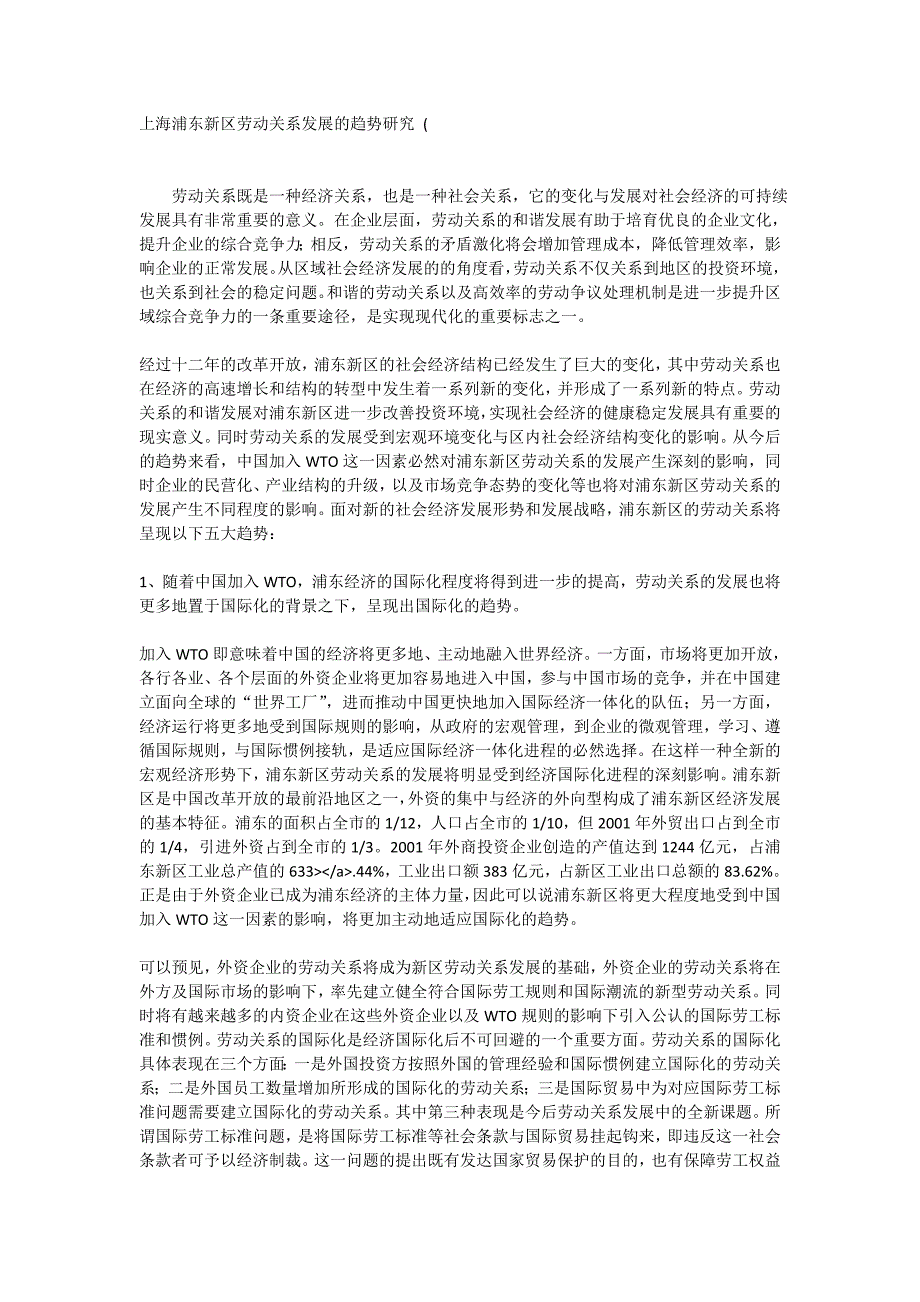 上海浦东新区劳动关系发展的趋势研究_第1页