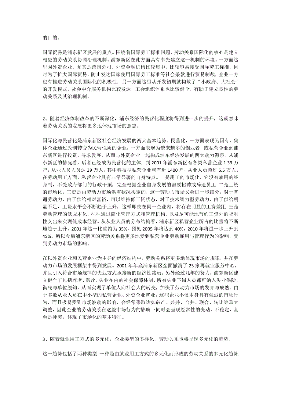 上海浦东新区劳动关系发展的趋势研究_第2页