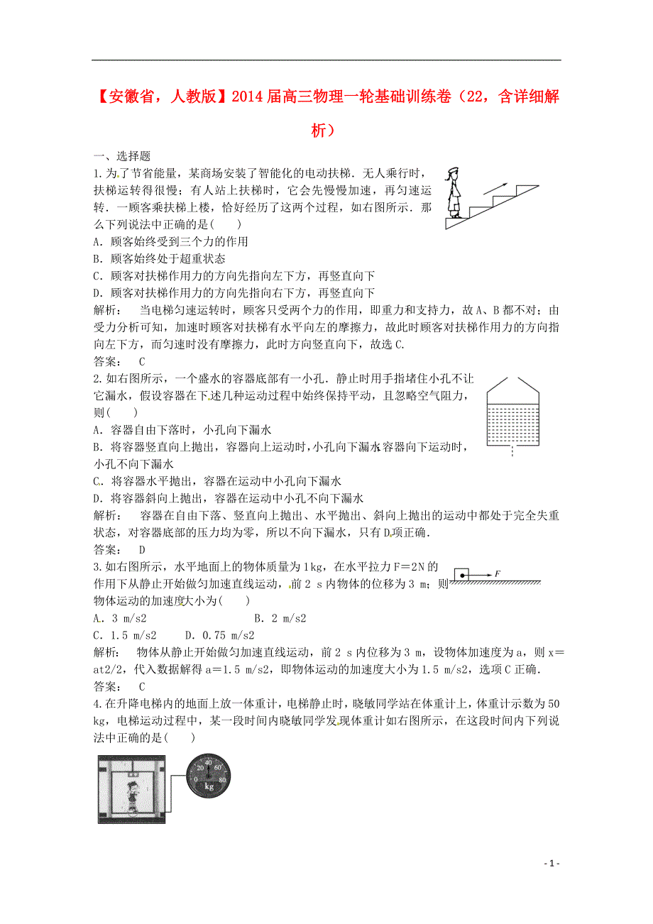 安徽省2014届高三物理一轮 基础训练卷22（含解析） 新人教版_第1页