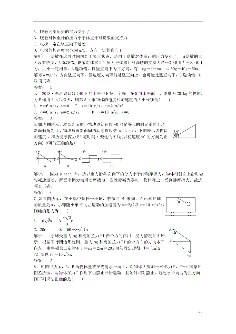 安徽省2014届高三物理一轮 基础训练卷22（含解析） 新人教版_第2页