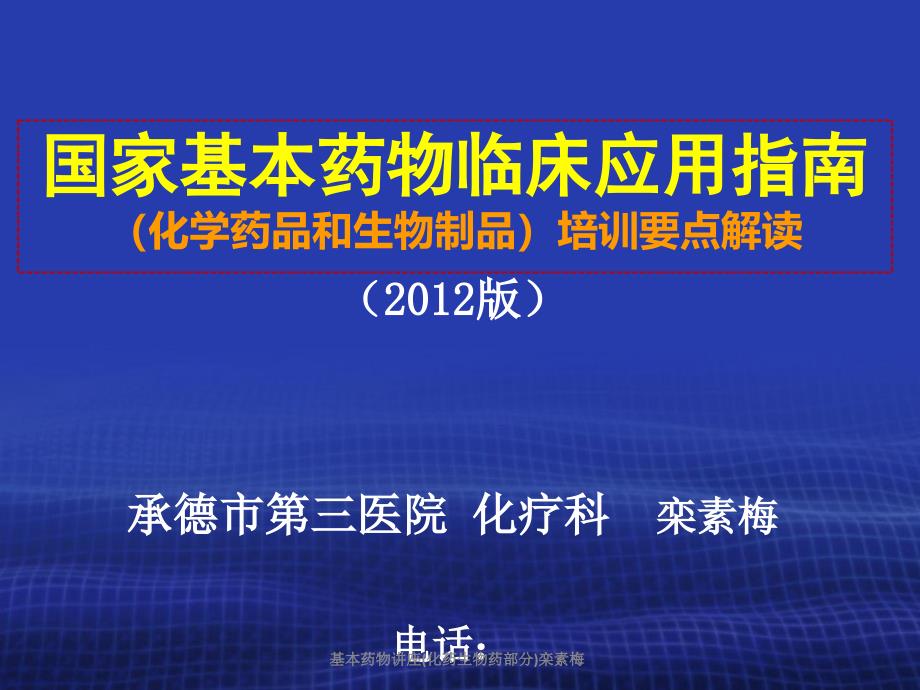 基本药物讲座化药生物药部分栾素梅课件_第1页