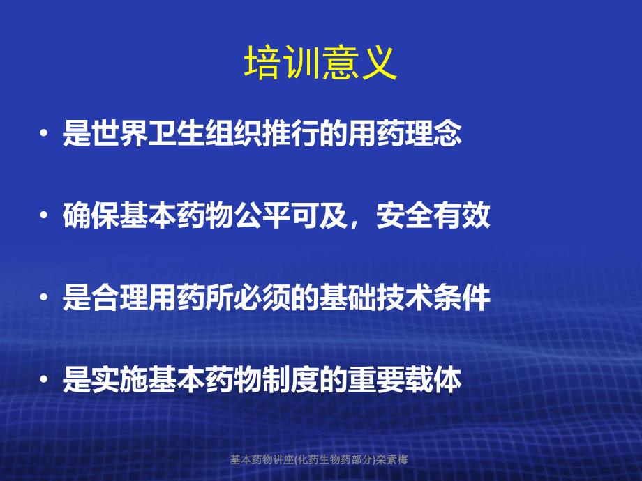 基本药物讲座化药生物药部分栾素梅课件_第3页