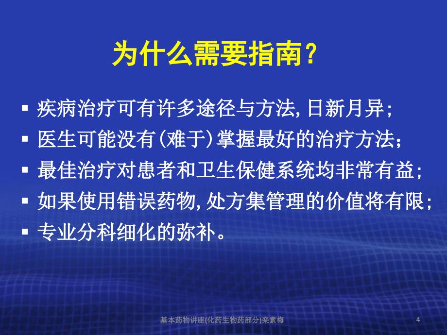 基本药物讲座化药生物药部分栾素梅课件_第4页