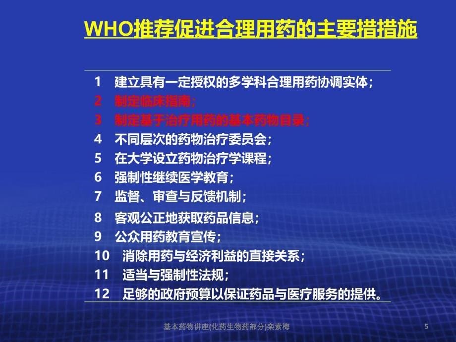 基本药物讲座化药生物药部分栾素梅课件_第5页