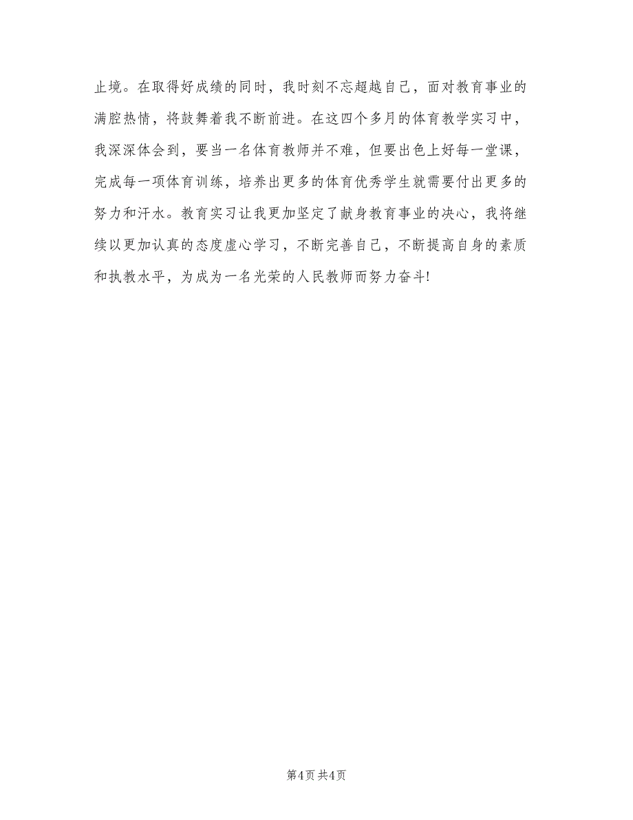 体育生个人实习总结（二篇）_第4页