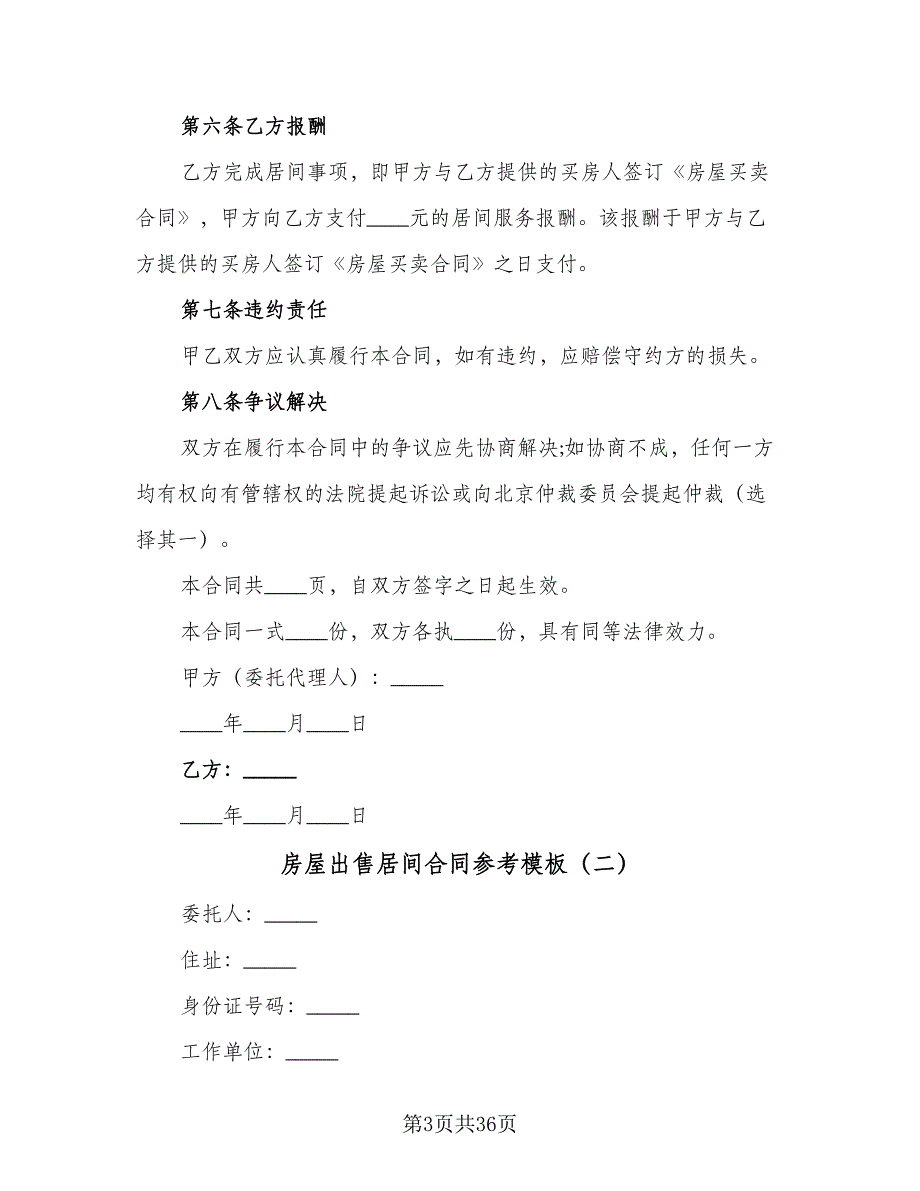 房屋出售居间合同参考模板（七篇）_第3页