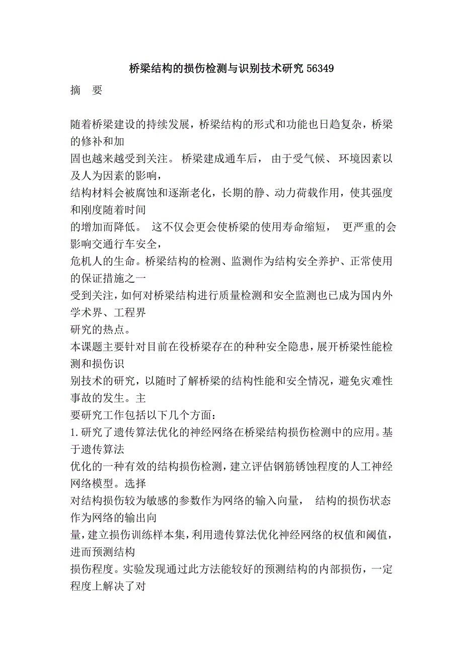 桥梁结构的损伤检测与识别技术研究56349.doc_第1页