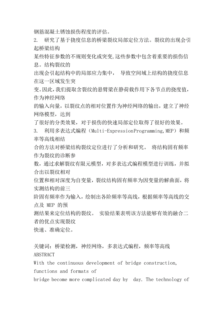 桥梁结构的损伤检测与识别技术研究56349.doc_第2页