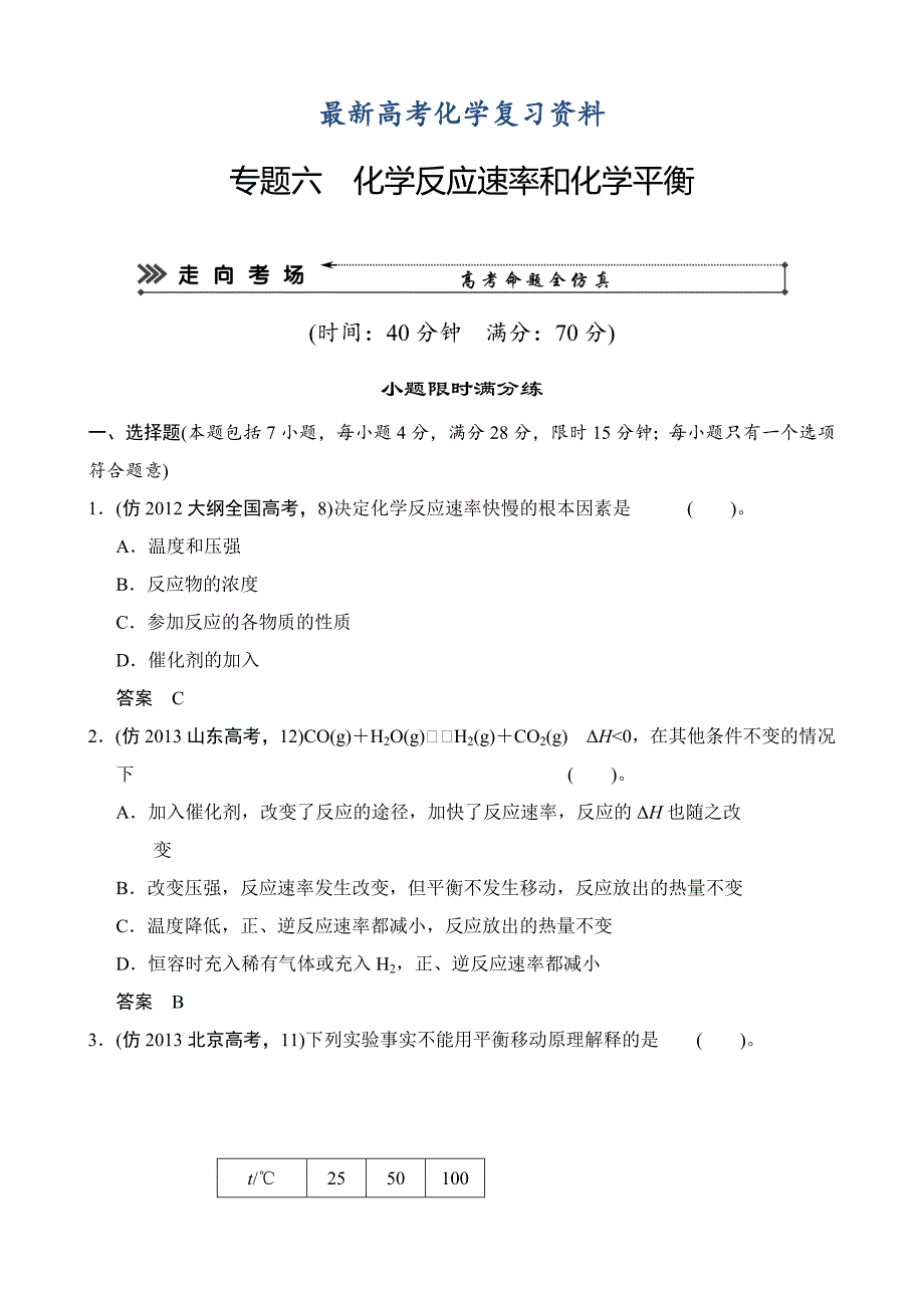 【最新】高考化学三轮冲刺【专题六】化学反应速率和化学平衡含答案_第1页