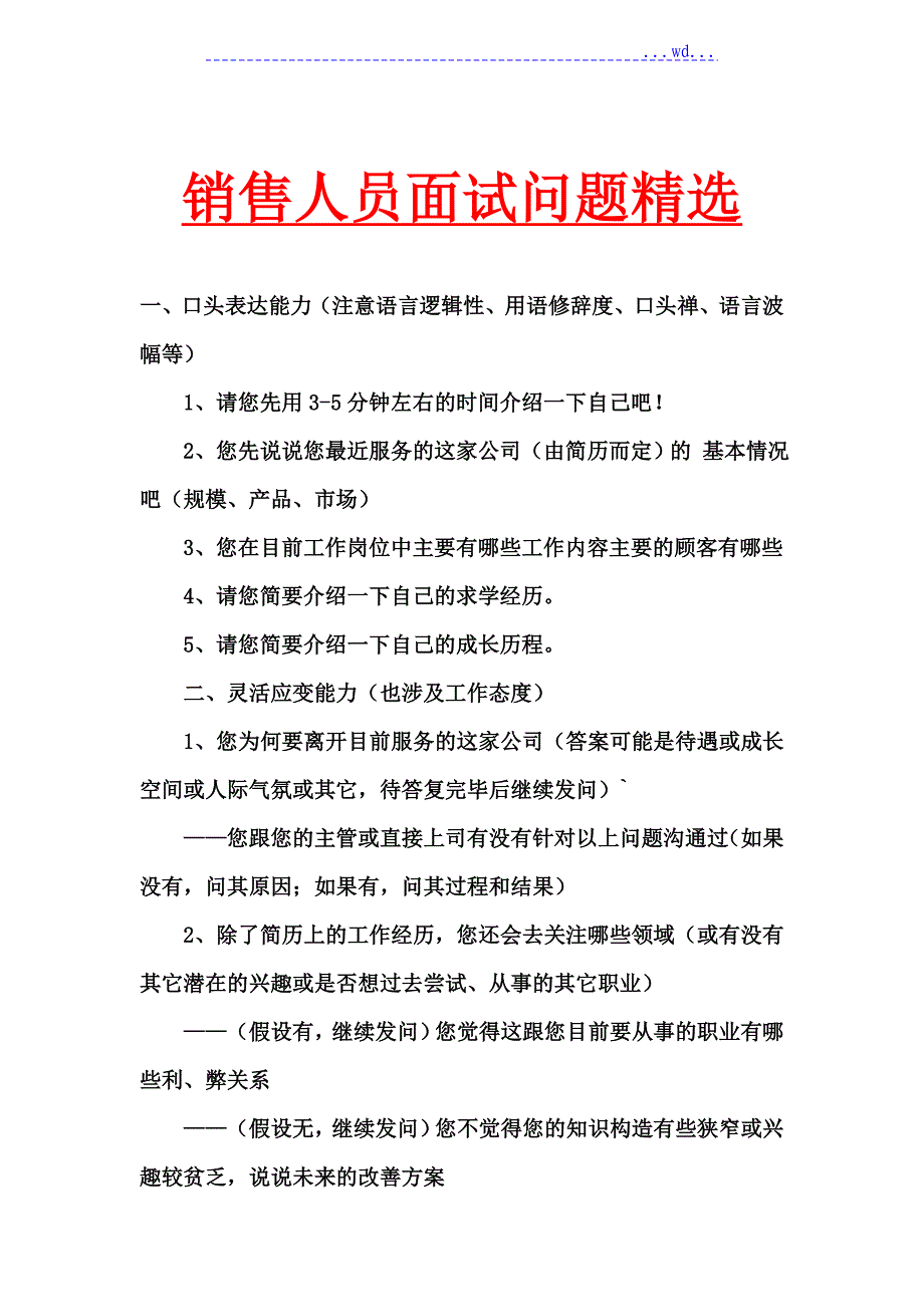 销售人员面试问题大全_第1页