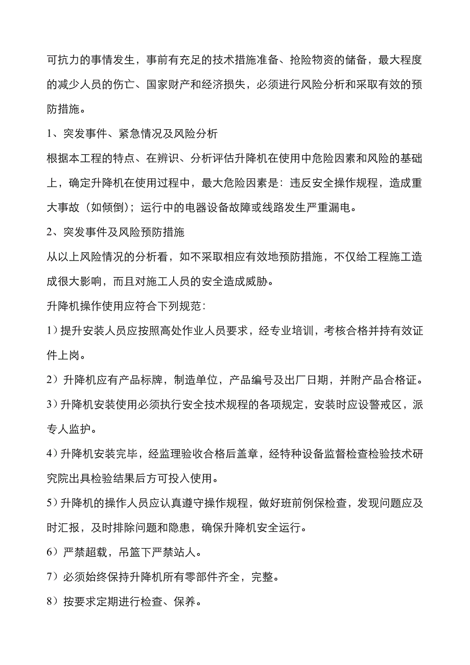 2022年施工升降机安拆应急预案.doc_第3页