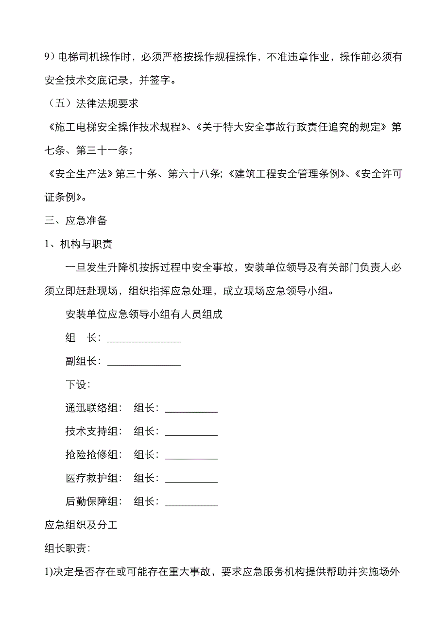 2022年施工升降机安拆应急预案.doc_第4页