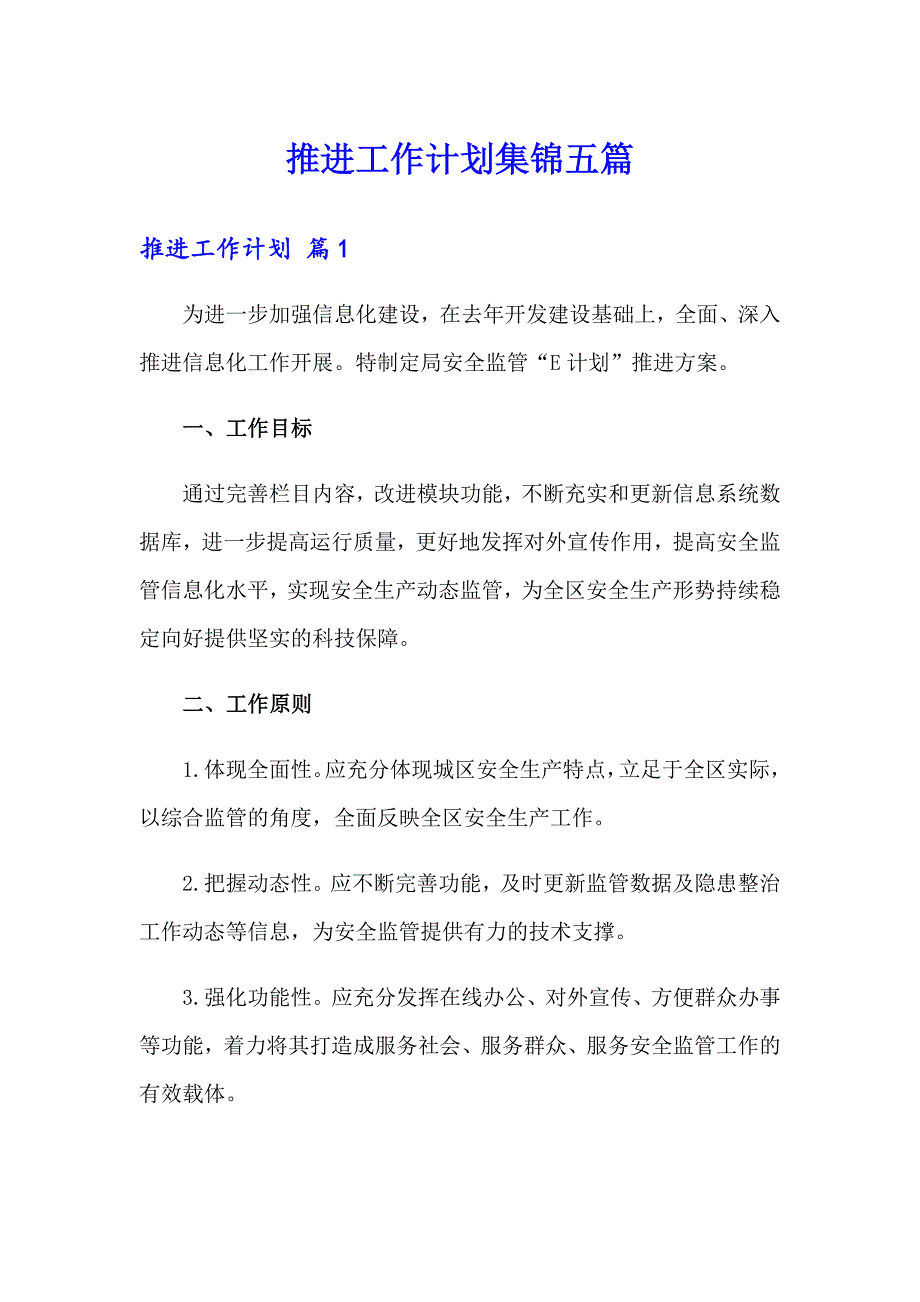 推进工作计划集锦五篇_第1页