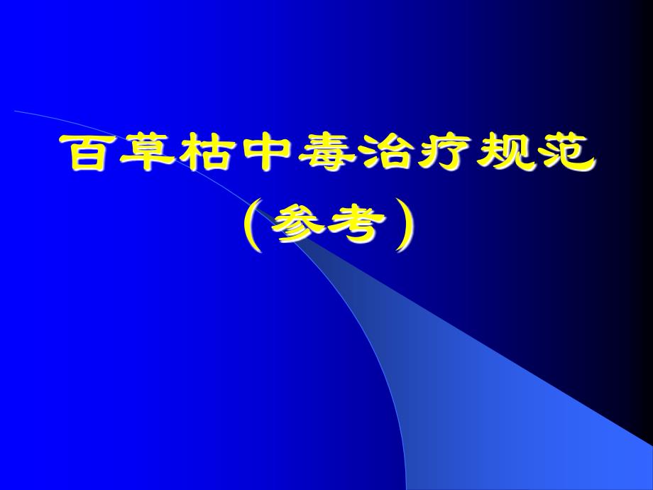 百草枯中毒治疗规范_第1页