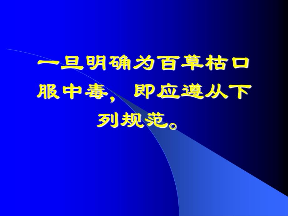 百草枯中毒治疗规范_第3页