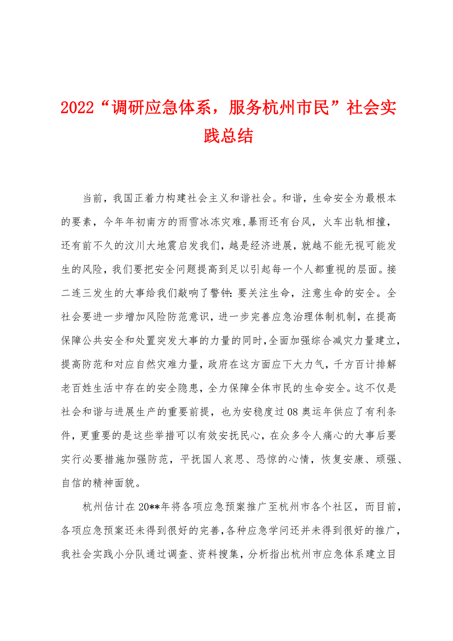 2022年“调研应急体系-服务杭州市民”社会实践总结.docx_第1页