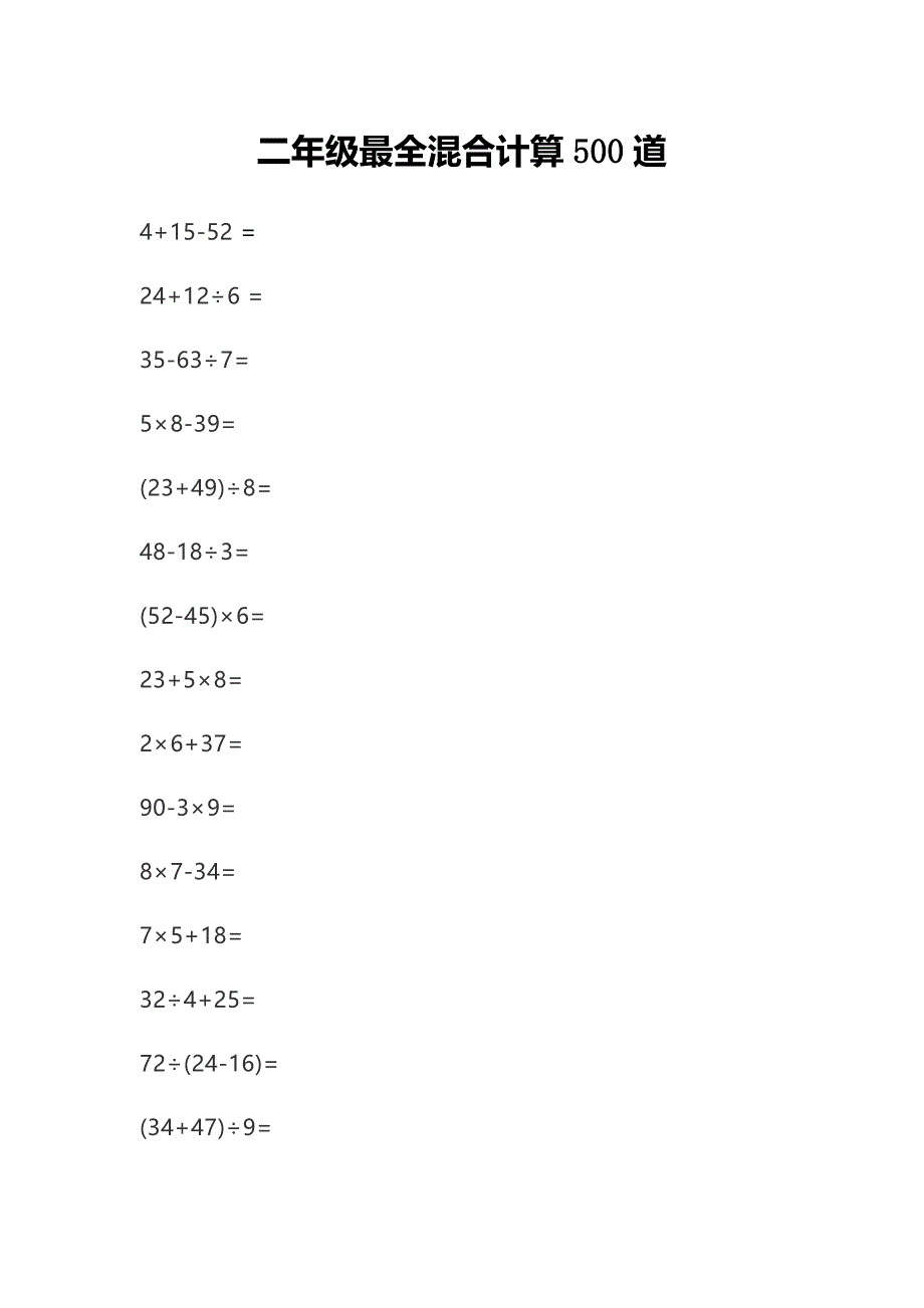 二年级最全混合计算500道_第1页