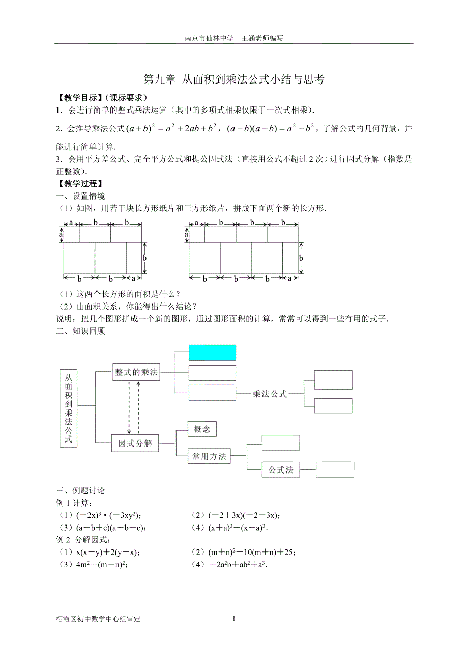 从面积到乘法公式小结与思考.doc_第1页