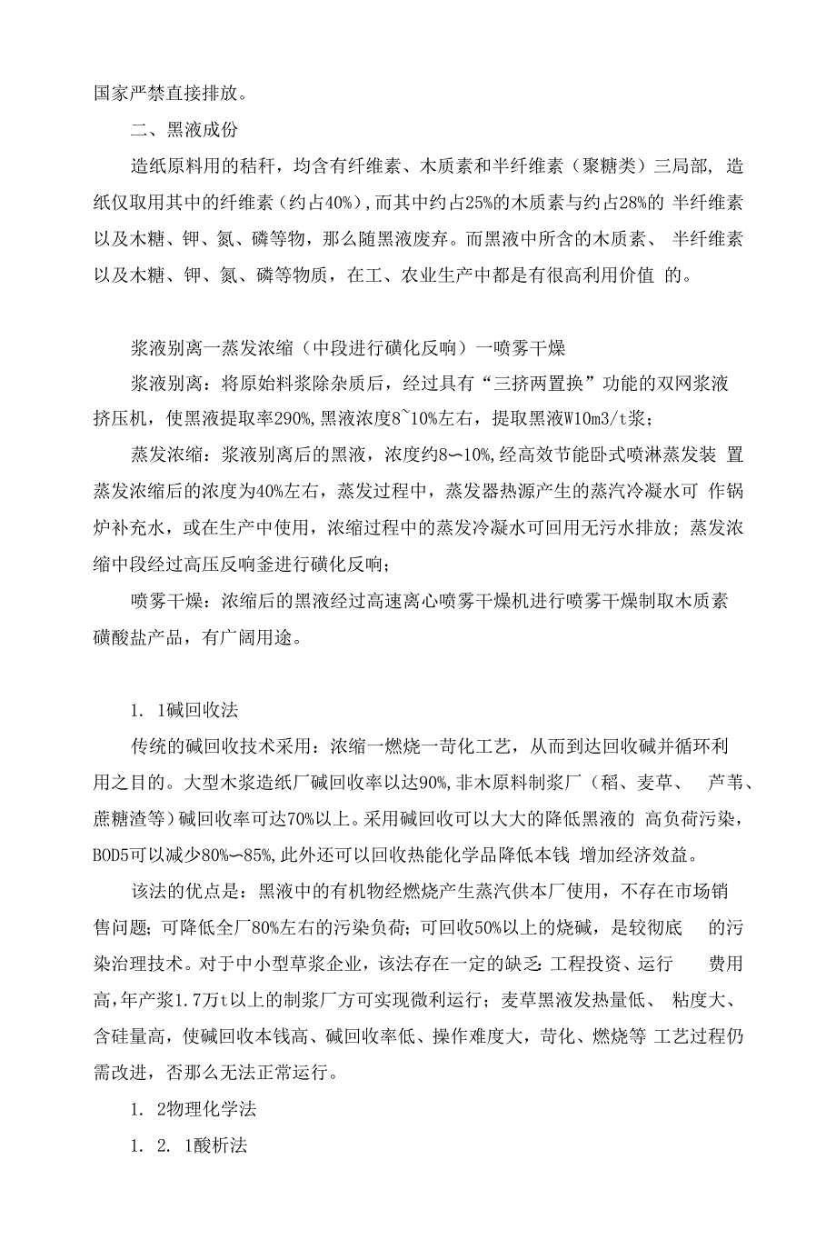 治理造纸黑液的资源化.docx_第2页