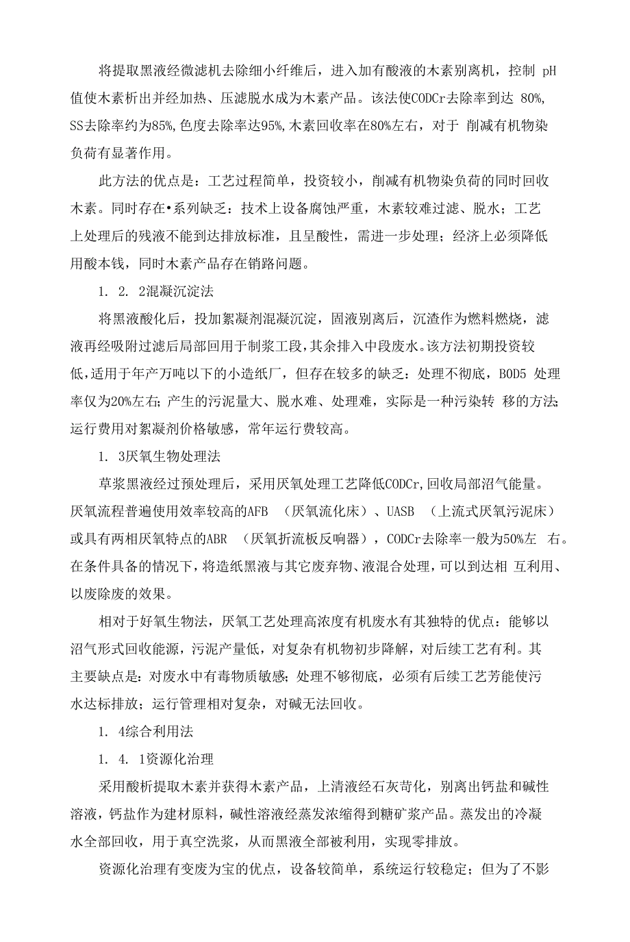 治理造纸黑液的资源化.docx_第3页