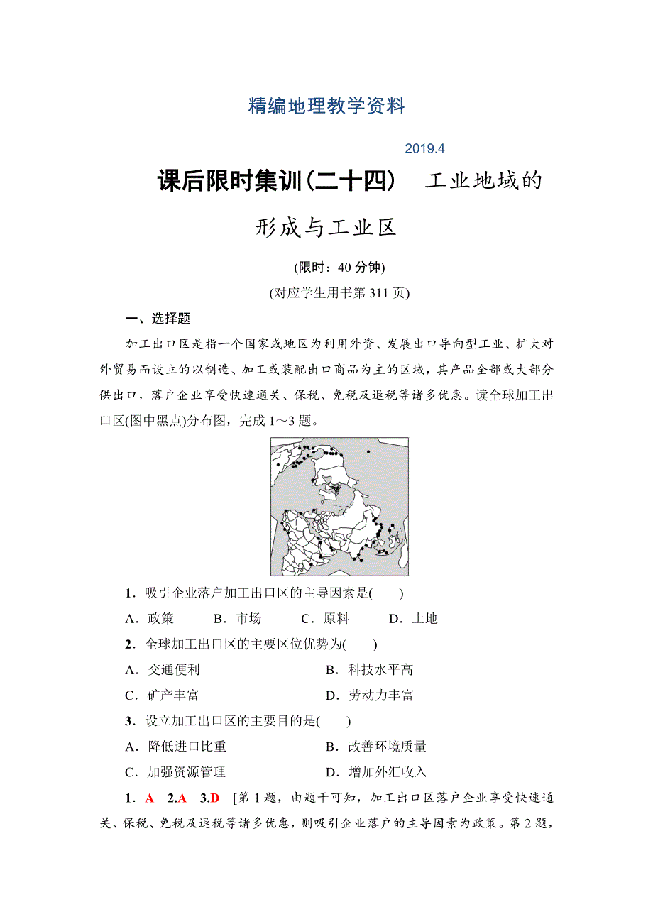 精编新坐标高三地理人教版一轮复习课后限时集训：24　工业地域的形成与工业区 Word版含解析_第1页