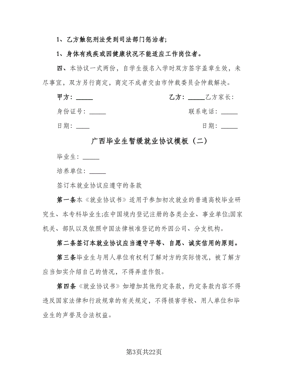 广西毕业生暂缓就业协议模板（9篇）_第3页