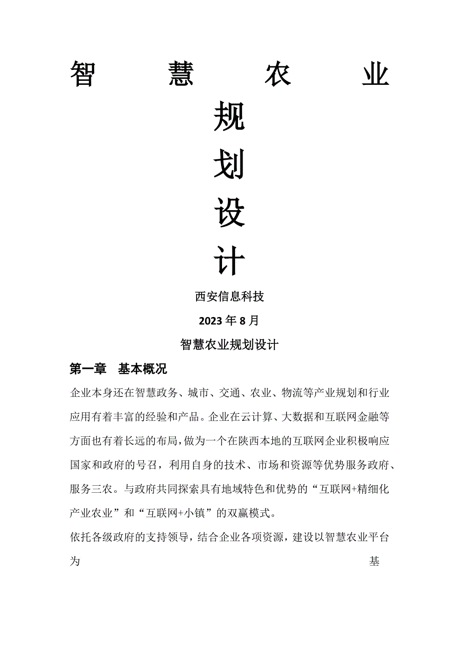 智慧农业规划设计概述_第1页