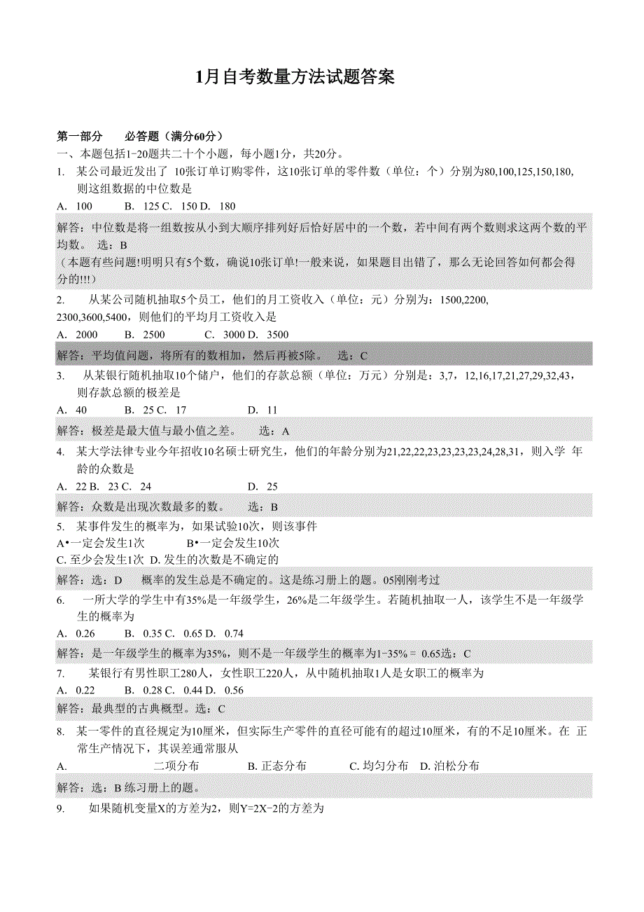 自考数量方法试题答案_第1页