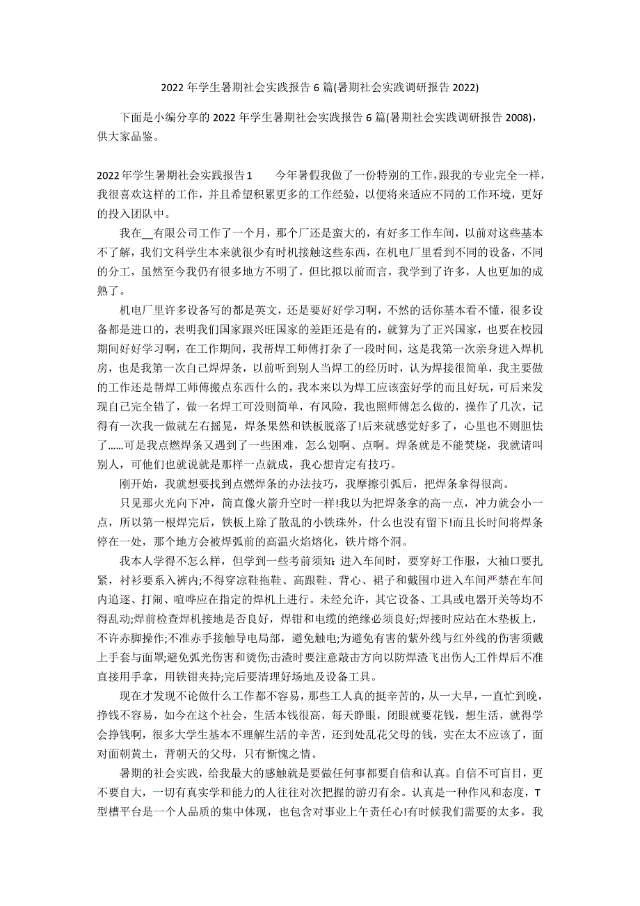 2022年学生暑期社会实践报告6篇(暑期社会实践调研报告2022)_第1页