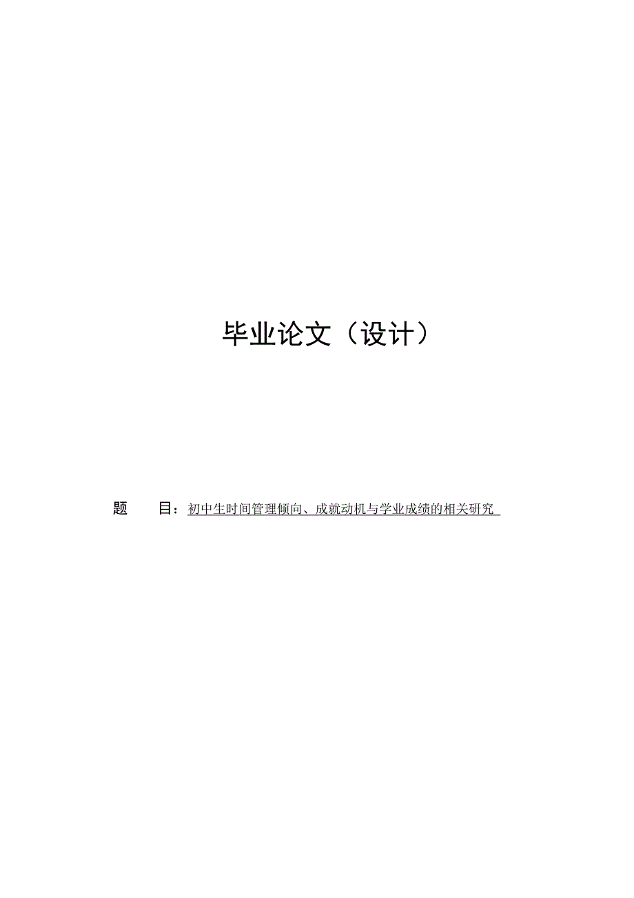 初中生时间管理倾向、成就动机与学业成绩的相关研究毕业论文全稿.doc_第1页