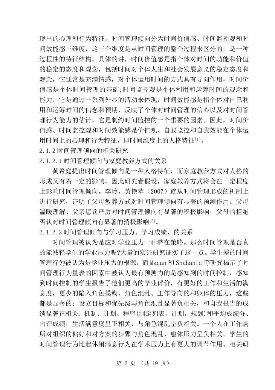 初中生时间管理倾向、成就动机与学业成绩的相关研究毕业论文全稿.doc_第5页