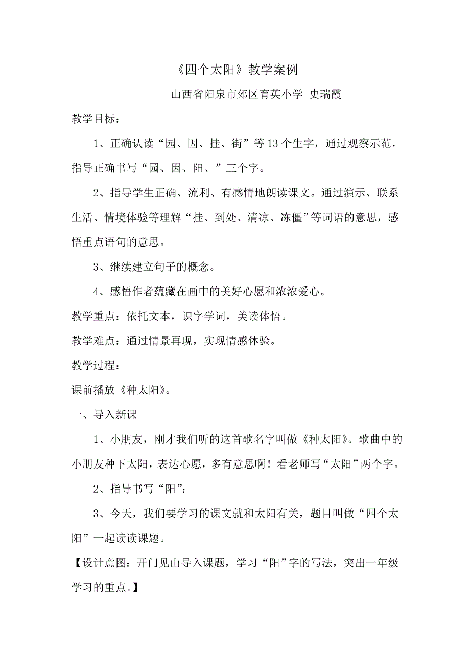 4四个太阳教学案例.doc_第1页