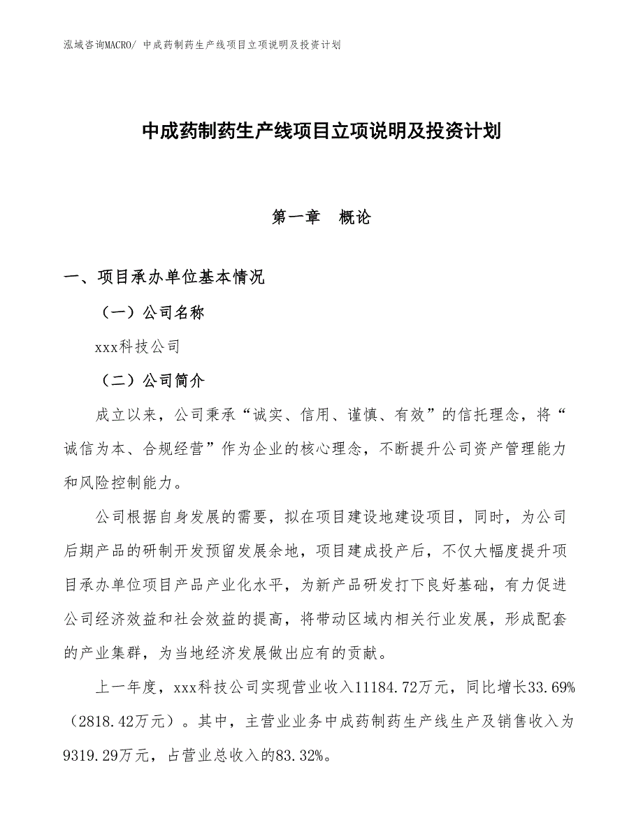 中成药制药生产线项目立项说明及投资计划_第1页