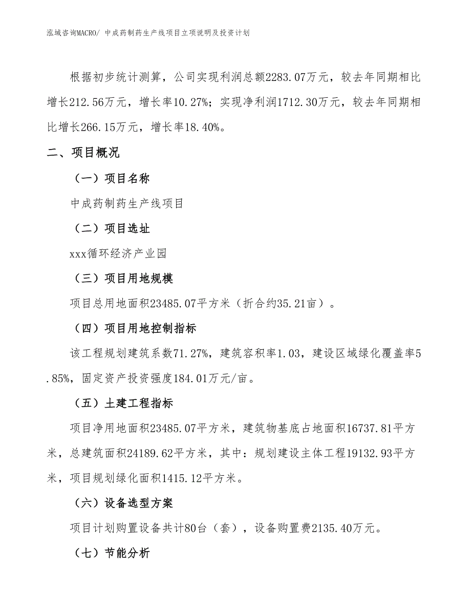 中成药制药生产线项目立项说明及投资计划_第2页