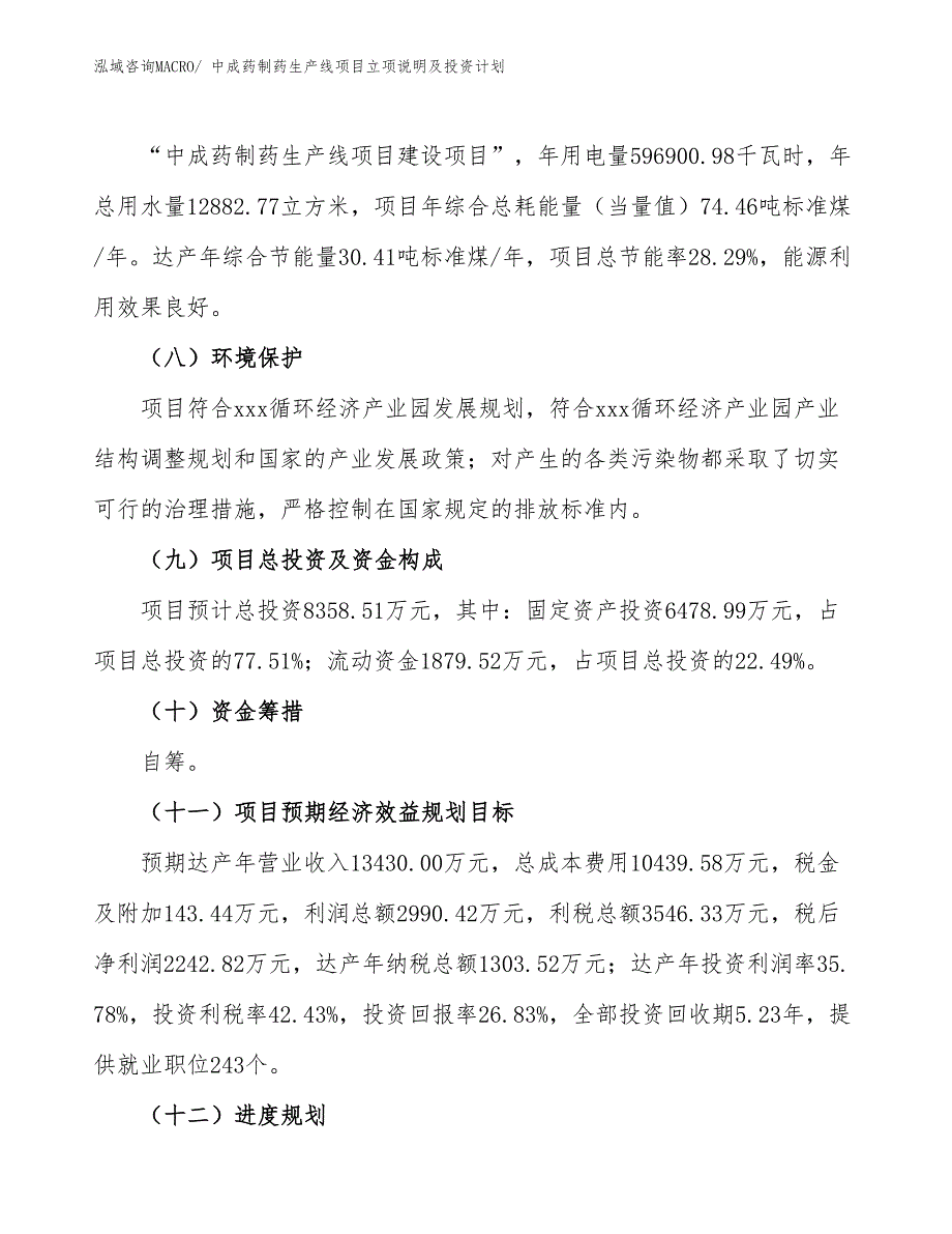 中成药制药生产线项目立项说明及投资计划_第3页