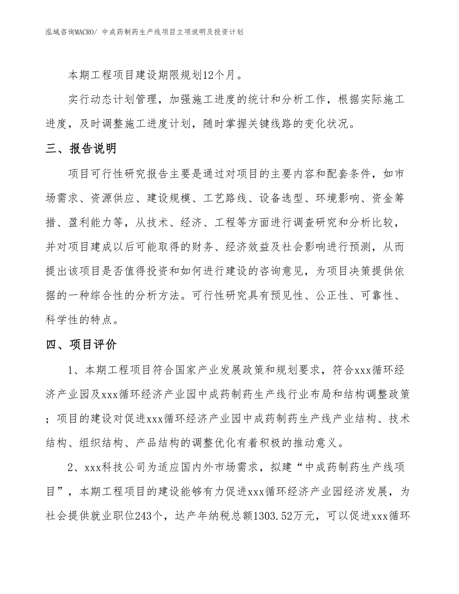 中成药制药生产线项目立项说明及投资计划_第4页