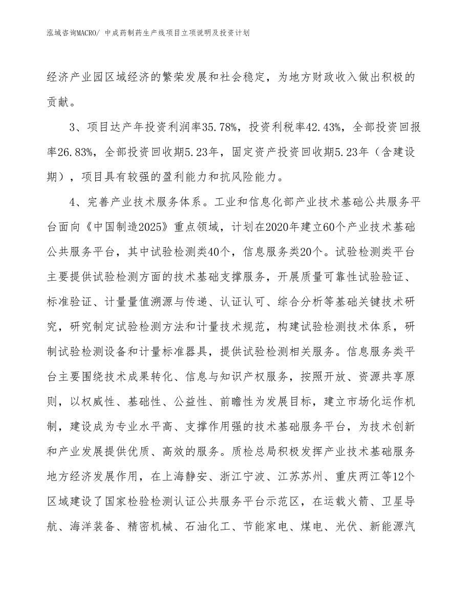 中成药制药生产线项目立项说明及投资计划_第5页